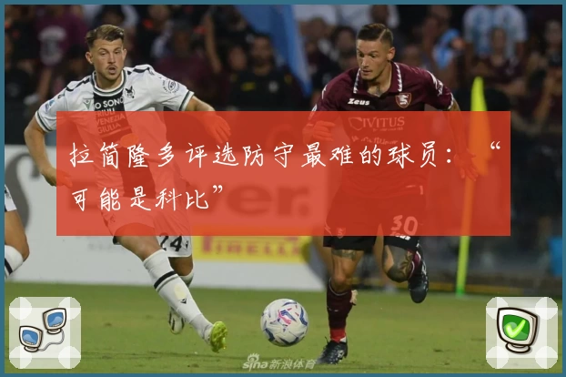 拉简隆多评选防守最难的球员：“可能是科比”