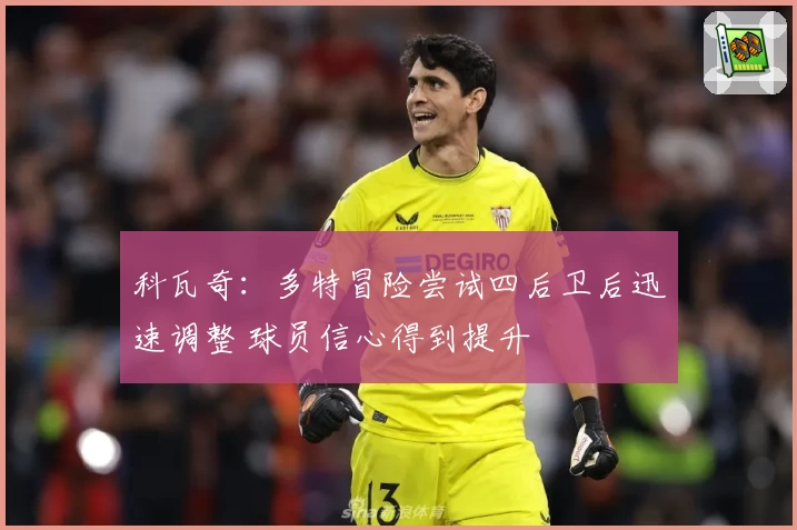 科瓦奇:多特冒险尝试四后卫后迅速调整 球员信心得到提升