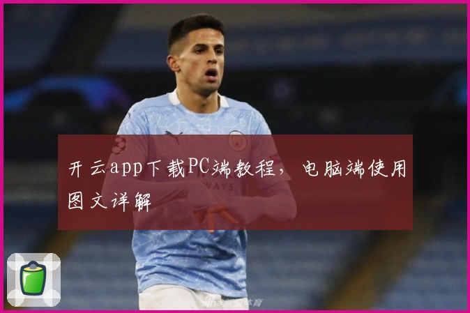 开云app下载PC端教程，电脑端使用图文详解