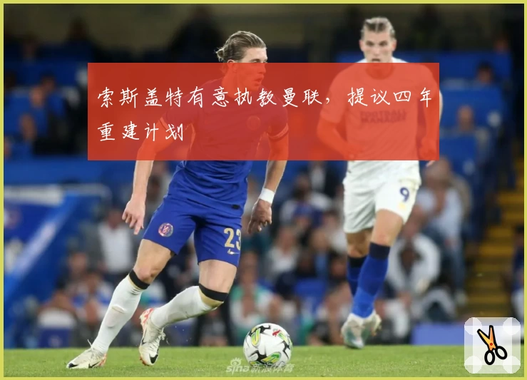 索斯盖特有意执教曼联，提议四年重建计划