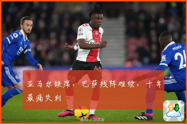 亚马尔缺席，巴萨残阵难续，十年最痛失利