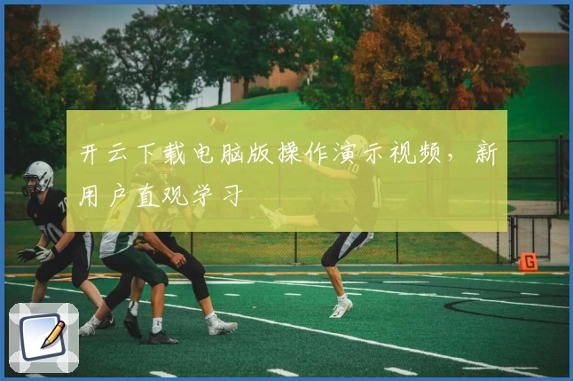 开云下载电脑版操作演示视频，新用户直观学习