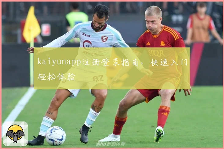 kaiyunapp注册登录指南，快速入门轻松体验