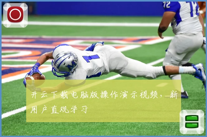 开云下载电脑版操作演示视频，新用户直观学习