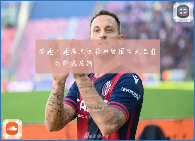 安迪·迪乌夫收获加盟国际米兰首球对阵威尼斯