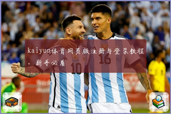 kaiyun体育网页版注册与登录教程，新手必看