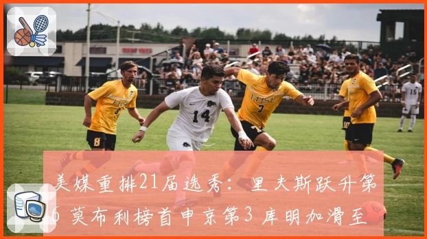 美媒重排21届选秀：里夫斯跃升第6 莫布利榜首申京第3 库明加滑至第11