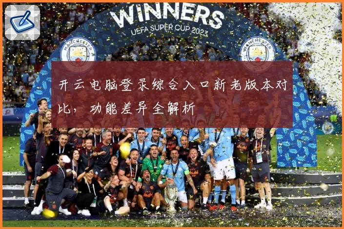 开云电脑登录综合入口新老版本对比，功能差异全解析