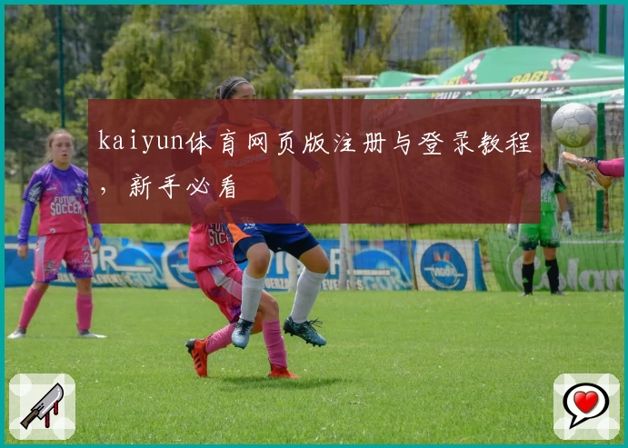 kaiyun体育网页版注册与登录教程，新手必看