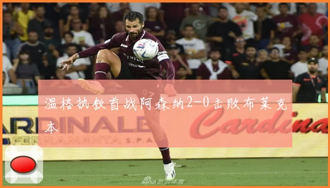 温格执教首战阿森纳2-0击败布莱克本