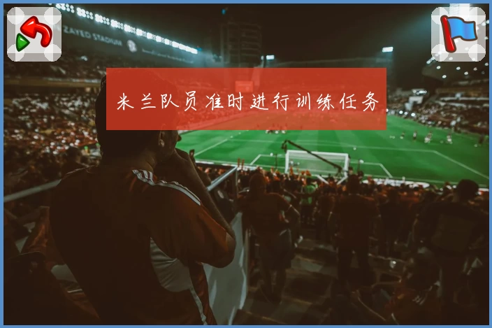 米兰队员准时进行训练任务