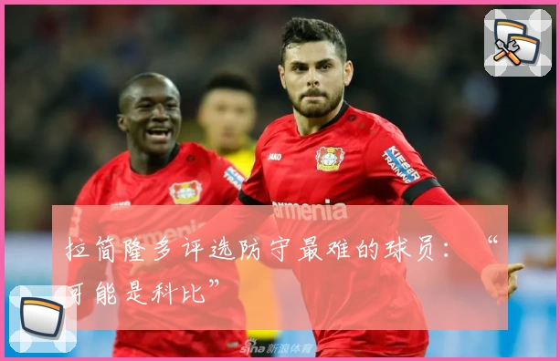 拉简隆多评选防守最难的球员：“可能是科比”