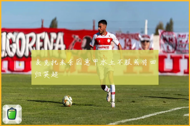 麦克托米奈因意甲水土不服或将回归英超