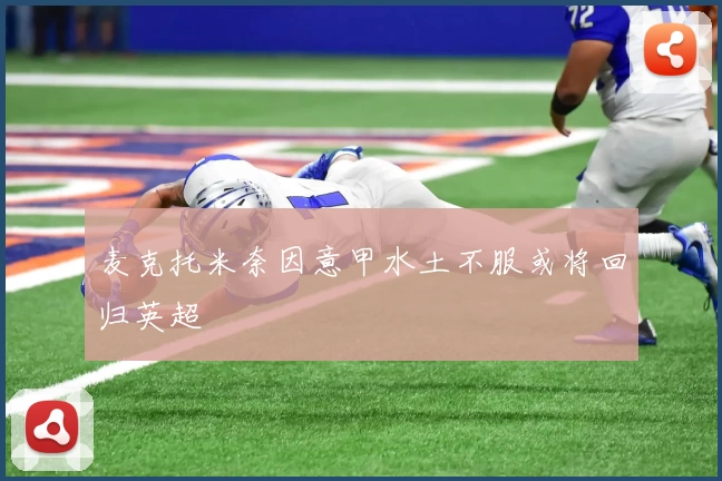 麦克托米奈因意甲水土不服或将回归英超