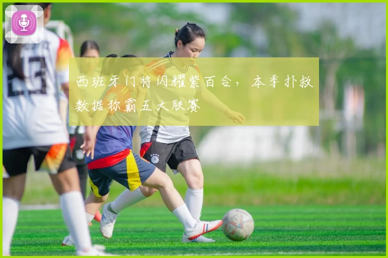 西班牙门将闪耀紫百合,本季扑救数据称霸五大联赛