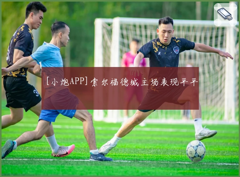[小炮APP]索尔福德城主场表现平平